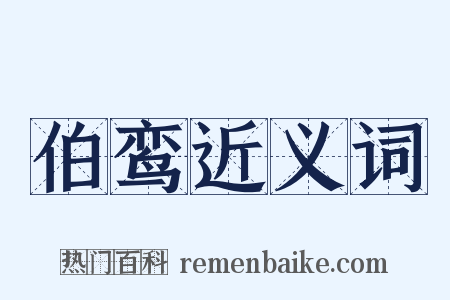 伯鸾近义词是什么意思的图片